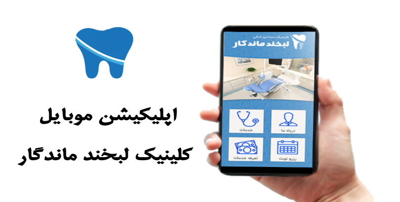 اپلیکیشن موبایل کلینیک لبخند ماندگار